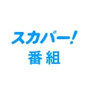 スカパー！番組－スポーツ＆音楽、アイドル、アニメ、ドラマなど icon