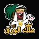 ملك الورق - هاند & بلوت icon