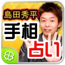 島田秀平手相占い icon