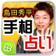 島田秀平手相占い icon