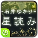 石井ゆかり 星読み icon