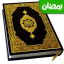 Heilige Koran lezen (القرآن) icon