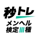 メンタルヘルス・マネジメント検定試験® Ⅲ種 秒トレ icon