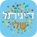 דיגיתל שלי icon