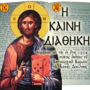 Η Καινή Διαθήκη icon