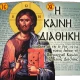 Η Καινή Διαθήκη icon