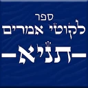 לקוטי אמרים - תניא icon