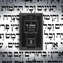 סידור תהלת השם icon