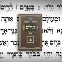 תהילים אהל יוסף יצחק icon