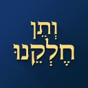 ותן חלקנו icon