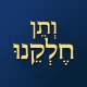 ותן חלקנו icon