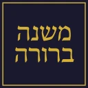 משנה ברורה - Mishna Berura icon
