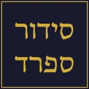 סידור ותהילים השלם!!! icon