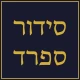 סידור ותהילים השלם!!! icon