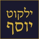 ילקוט יוסף - קיצור שולחן ערוך icon