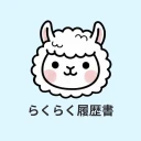 らくらく履歴書 | 履歴書・職務経歴書作成アプリ icon