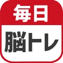 毎日 脳トレ  1日5分で頭の体操 icon