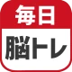 毎日 脳トレ  1日5分で頭の体操 icon