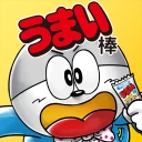 うまい棒が食べたい！ icon