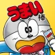 うまい棒が食べたい！ icon