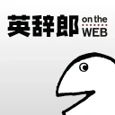 英語辞書・英和辞典・翻訳 - 英辞郎 on the WEB icon