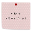 かわいいメモ ウィジェット icon