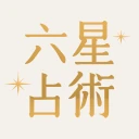 六星占術公式 細木数子・細木かおりの占いアプリ icon