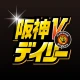 阪神Vデイリー icon