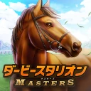 ダービースタリオン マスターズ [競馬ゲーム] icon