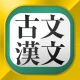 古文・漢文（古文単語、古典文法、漢文） icon