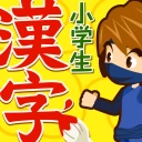 小学生ドリル放題 - 手書き漢字ドリルなどの勉強アプリ icon