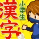 小学生ドリル放題 - 手書き漢字ドリルなどの勉強アプリ icon
