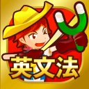 早打ち英文法（中学英語・高校英語の英文法） icon