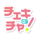 チェキチャ！〜タレントとアプリで特典会するならチェキチャ！〜 icon