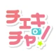 チェキチャ！〜タレントとアプリで特典会するならチェキチャ！〜 icon