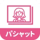 パシャット｜証明写真・履歴書写真・AI補正 icon