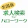 求人検索 for ハローワーク 就職・転職先を探せるアプリ icon