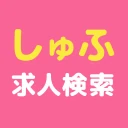 しゅふ求人検索 -主婦・主夫のパートやバイト・派遣の仕事探し icon