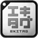 エキタグ | デジタル 駅スタンプアプリ icon