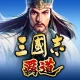 三國志 覇道 icon