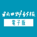 秋田魁新報 紙面ビューアー icon