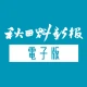秋田魁新報 紙面ビューアー icon