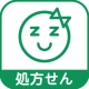 ザグザグ処方せん送信 icon