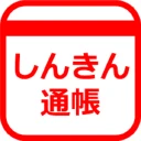 しんきん通帳（信用金庫） icon