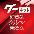 カー!といえばグーネット - 中古車検索から最新の車情報まで icon