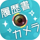 かんたん･キレイな証明写真 ~ 履歴書カメラ ~ icon