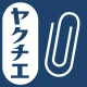ヤクチエ添付文書 icon