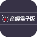 産経電子版 【公式/電子新聞】 icon