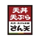 天丼・天ぷら本舗 さん天公式アプリ icon
