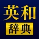 英和辞典アプリ - 発音や例文、オフライン対応の英語辞書 icon
